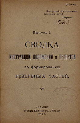 [С грифом «Секретно»]. Сводка инструкций, положений и проектов по формированию резервных частей. Вып. 1 [и ед.]. М.: Изд. Воен. комиссариата г. Москвы, 1918.